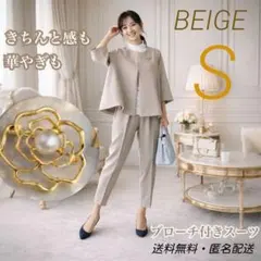 【ブローチ付き】きれいめスーツ　ベージュ　S　ゆったり　入社式　卒業式　入学式