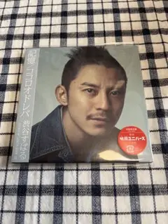 渋谷すばる　記憶/ココロオドレバ　初回限定盤
