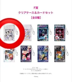 ディズニーHappyくじ クリアケース＆カードセット