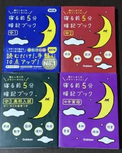寝る前5分暗記ブック 4冊セット