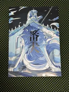 FGO 獅子王 アルトリア(ランサー)第1再臨 宝具礼装 フェイタル fgoac