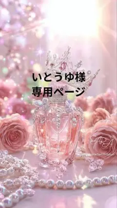 ❤いとうゆ様専用ページ❤