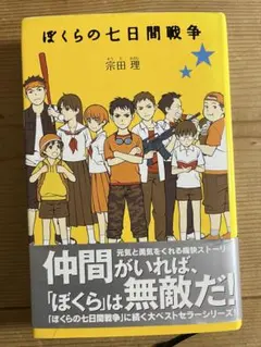 ぼくらの七日間戦争 小説 宗田理
