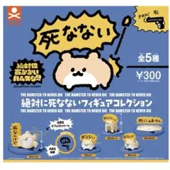 ガチャガチャ 絶対に死なないハムスター フィギュアコレクション