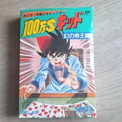100万$キッド 幻の帝王編 取扱説明書付き