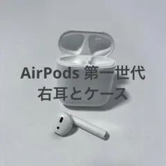 Apple AirPods (第1世代) 右耳　ケース（充電器）