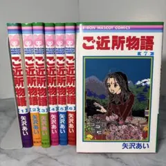 【早い者勝ち】ご近所物語　全巻7冊セット　矢沢あい