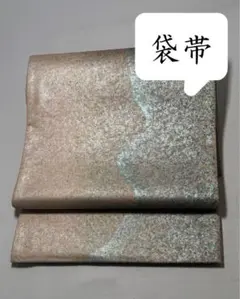 [極美品] 森絹織物　袋帯　正絹　純泥染　銀箔　水色　洒落袋　付下げ　紬　無地