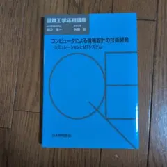 コンピュータによる情報設計の技術開発-シミュレーションとMTシステム-品質工学