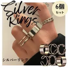 シルバーリング ６個セット 指輪 男女兼用 調整 韓国