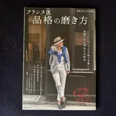 フランス流・品格の磨き方