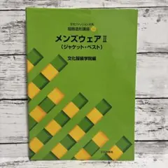 メンズウェア 本 文化服装学院