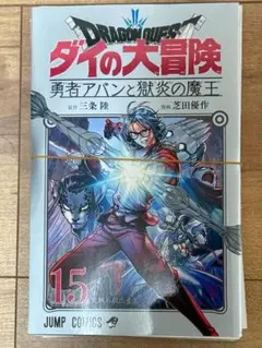 ドラゴンクエスト ダイの大冒険 勇者アバンと獄炎の魔王 15巻 裁断済み