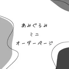 あみぐるみ ミニ オーダーページ