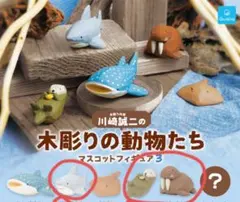川崎誠二の木彫りの動物たち　マスコットフィギュア3　まとめ売り3種