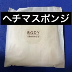 ヘチマ　ボディスポンジ　自然素材　新品未開封