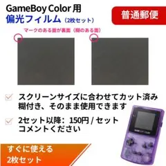 2026年最新】偏光フィルム ゲームボーイの人気アイテム - メルカリ