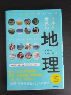 日本と世界の地理