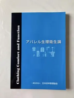 新品　アパレル生理衛生論 日本衣料管理協会