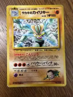 PSA10　サカキのカイリキー　旧裏　ジム拡張第2弾 闇からの挑戦 サカキのカイリキー ☆ ジム拡張第2弾 闇からの挑戦 ポケモンカード