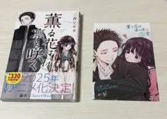 薫る花は凛と咲く 三香見サカ 14巻 特典付き
