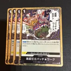 高級仕立パッチワーク 4枚 新時代の主役 OP05-094 オートクチュール