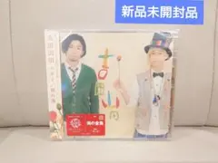吉田山田　ツボミ　涙の海　未開封品　CD