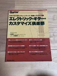 Guitar magazine エレクトリックギター カスタマイズ倶楽部