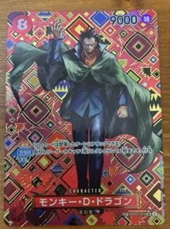 ワンピースカード　赤　モンキー・D・ドラゴン sp パラレル