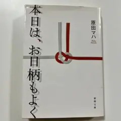 本日は、お日柄もよく