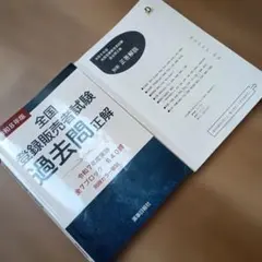令和8年版 全国登録販売者試験 過去問正解