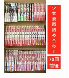 少女漫画 コミック 71冊 詰め合わせ まとめ売り