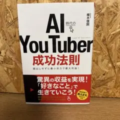 AI時代のYou Tuber成功法則