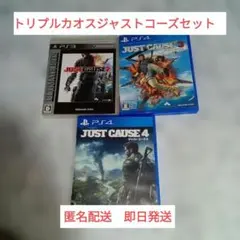 トリプルカオスセット　ジャストコーズ234　動作確認済み
