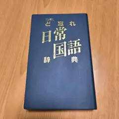 四柱推命学 看命辞典 亀石厓風 著 - メルカリ
