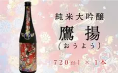 香梅 純米大吟醸 鷹揚 ( おうよう ) 720ml 1本 日本酒 地酒