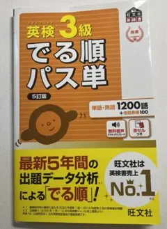 英検3級でる順パス単 文部科学省後援