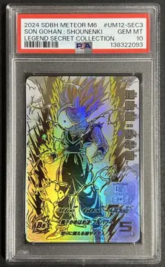 ドラゴンボールヒーローズ　孫悟飯：少年期　UM12-SEC3 LC【PSA10】