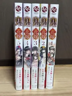 鬼の花嫁 1-5巻セット