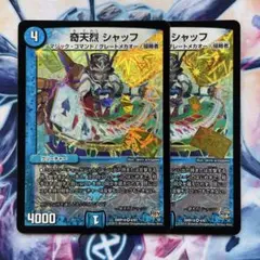 奇天烈 シャッフ　2枚　初期