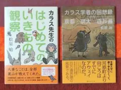 カラス先生のはじめてのいきもの観察　カラス学者の回想録