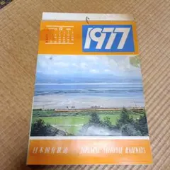 日本国有鉄道　1977年カレンダー 日本国有鉄道 1977年カレンダー - メルカリ