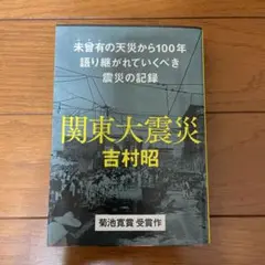 関東大震災