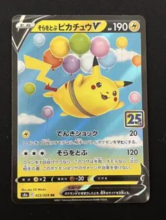 2026年最新】そらをとぶピカチュウVの人気アイテム - メルカリ