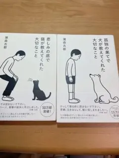 孤独の果てで犬が教えてくれた大切なこと、悲しみの底で猫が教えてくれた大切なこと