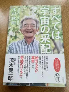 すべては宇宙の采配