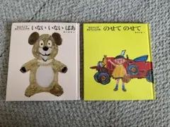 松谷みよ子　あかちゃんの本　2点セット