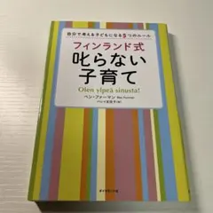 フィンランド式叱らない子育て : 自分で考える子どもになる5つのルール