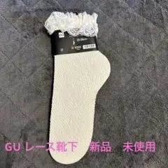 GU レースフリル ホワイトソックス 23-25cm