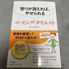 怒りが消えれば、やせられるコーピング・ダイエット
